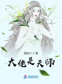 大佬是天师章节列表