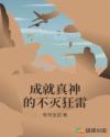 成就真神的不灭狂雷章节列表