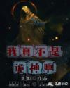 我真不是诡神啊章节列表