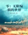 零：无限编辑的世界章节列表