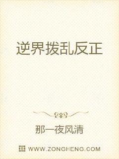 逆界拨乱反正章节列表