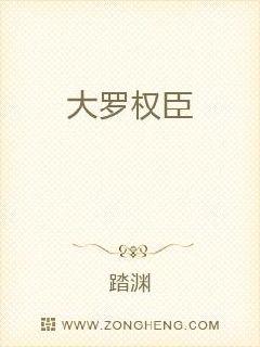 大罗权臣章节列表