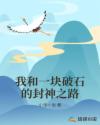 我和一块破石的封神之路章节列表