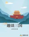 趣谈三国章节列表
