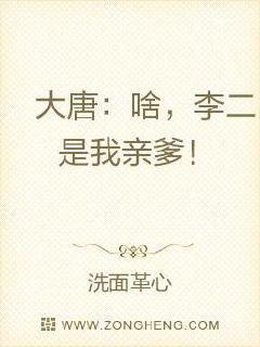 大唐：啥，李二是我亲爹！章节列表