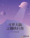 斗罗大陆之钢铁巨兽章节列表