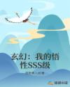 修仙：我的悟性SSS级章节列表