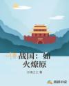 战国：如火燎原章节列表