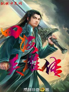 四海英雄传章节列表