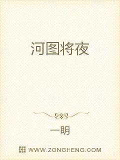 河图将夜章节列表