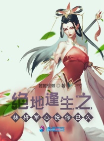 绝地逢生之林将军心悦你已久章节列表