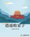 逍遥败家子章节列表