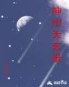 神州天玄录章节列表