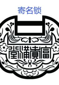 寄名锁章节列表