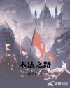 末法之路章节列表