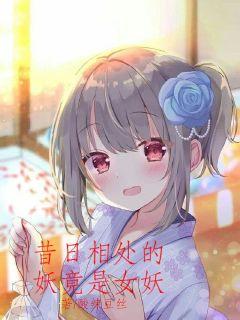 昔日相处的妖竟是女妖章节列表