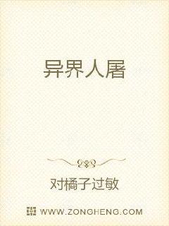 异界人屠章节列表