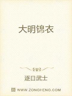 大明锦衣章节列表