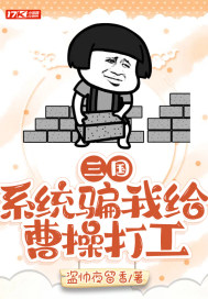 三国：系统骗我给曹操打工章节列表