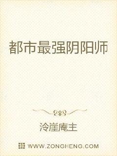 都市最强阴阳师章节列表