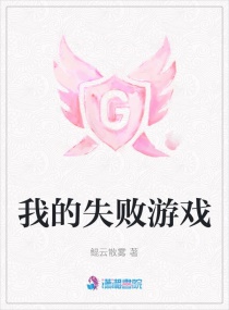 我的失败游戏章节列表