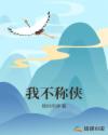 我不称侠章节列表