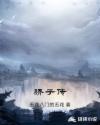 骄子传章节列表