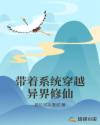 带着系统穿越异界修仙章节列表