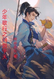 少年歌行之问剑于天章节列表