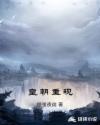 皇朝重现章节列表