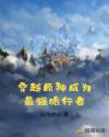 穿越原神成为最强旅行者章节列表
