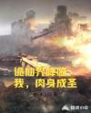 诡仙界降临：我，肉身成圣章节列表