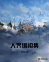 人界诸相集章节列表