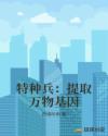 特种兵：提取万物基因章节列表