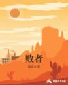 败者章节列表