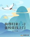 仙尊归来：刁蛮校花找上门章节列表