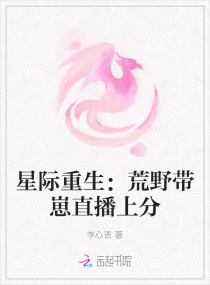 星际重生：荒野带崽直播上分章节列表