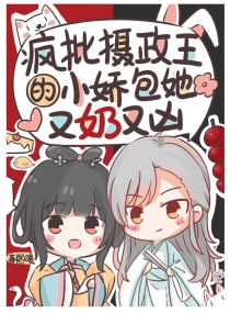 疯批摄政王靠读心术撩到我腿软章节列表