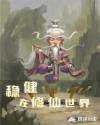 稳健在修仙世界章节列表