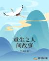 重生之人间故事章节列表