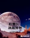 红警3：决战异界章节列表