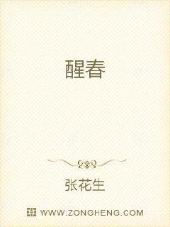 醒春章节列表