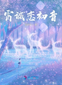 霄诚恋初音章节列表