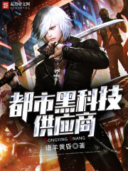 都市黑科技供应商章节列表