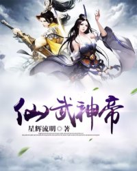 仙武神帝章节列表