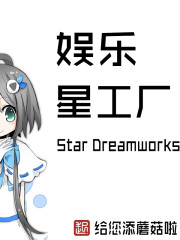 娱乐星工场章节列表