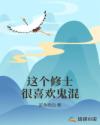 这个修士很喜欢鬼混章节列表