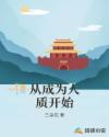 从成为人质开始章节列表