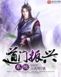 道门振兴系统章节列表