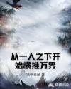 从一人之下开始横推万界章节列表